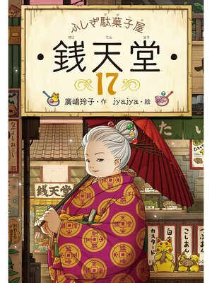 cover image of ふしぎ駄菓子屋 銭天堂17